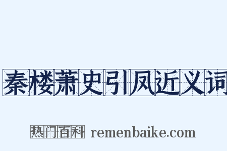 秦楼萧史引凤近义词是什么意思的图片